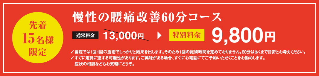 慢性の腰痛改善60分コース
