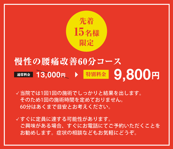 慢性の腰痛改善60分コース